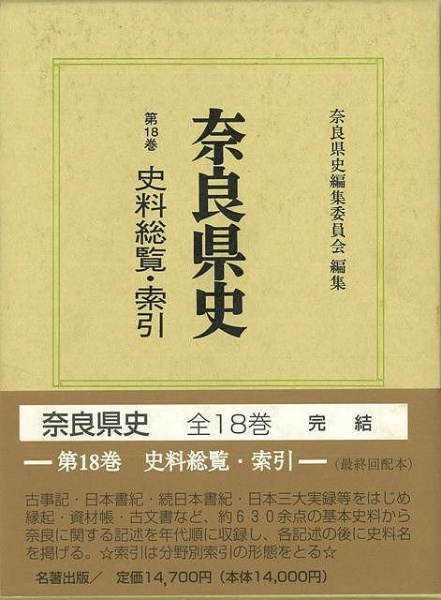 名著出版　バーゲンブック】奈良県史１８史料総覧索引　通販