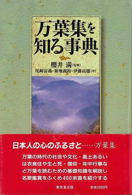 【バーゲンブック】万葉集を知る事典