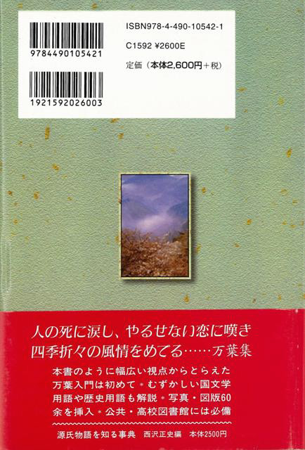 【バーゲンブック】万葉集を知る事典