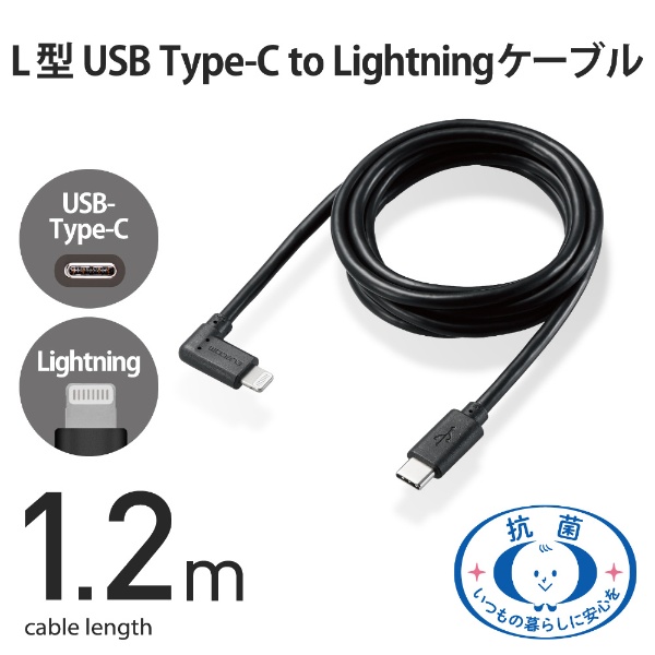 iPhone 充電ケーブル Type-C ライトニングケーブル 1.2m PD 対応 L字 MFi認証 超急速 抗菌 【 Lightning  コネクター搭載 iPhone iPad iPod AirPods 対応 】 タイプC ブラック MPA-CLL12BK ELECOM｜エレコム 通販  | ビックカメラ.com