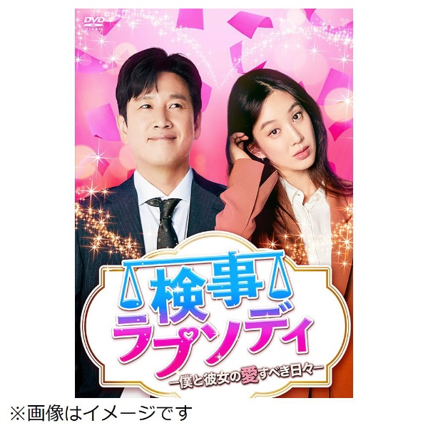 検事ラプソディ～僕と彼女の愛すべき日々～ DVD-BOX2 【DVD】