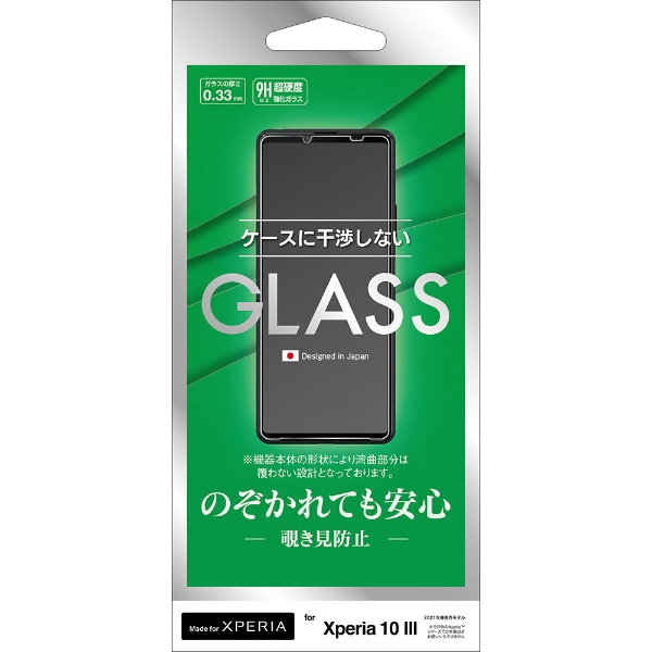 Xperia 10 III ガラスパネル 覗見防止 【AGC】 0.33mm クリア
