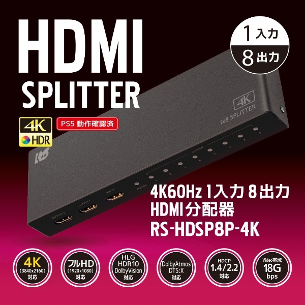 4K60Hz対応1入力8出力HDMI分配器 RS-HDSP8P-4K