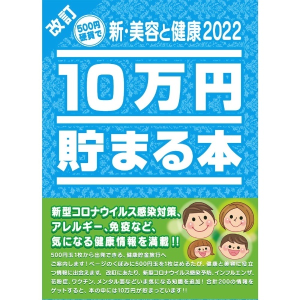TCB-09 新・美容と健康2022 テンヨー｜Tenyo 通販