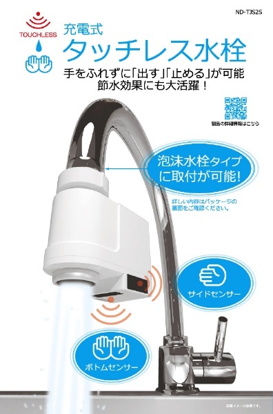 充電式タッチレス水栓
