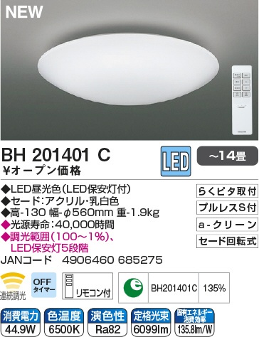 LEDシーリングライト BH201401C [14畳 /リモコン付属] コイズミ