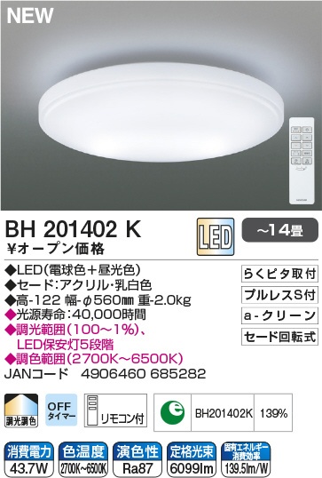 LEDシーリングライト BH201402K [14畳 /リモコン付属] コイズミ