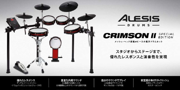 その他Alesis 電子ドラム　9ピース　メッシュヘッド採用　Crimson Ⅱ