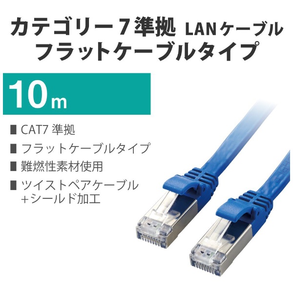 LANケーブル ブルー LD-TWSF/BU10 [10m /カテゴリー7 /フラット]