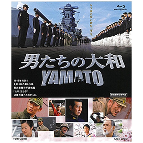 男たちの大和 YAMATO 特別限定版('05「男たちの大和 YAMATO」製…