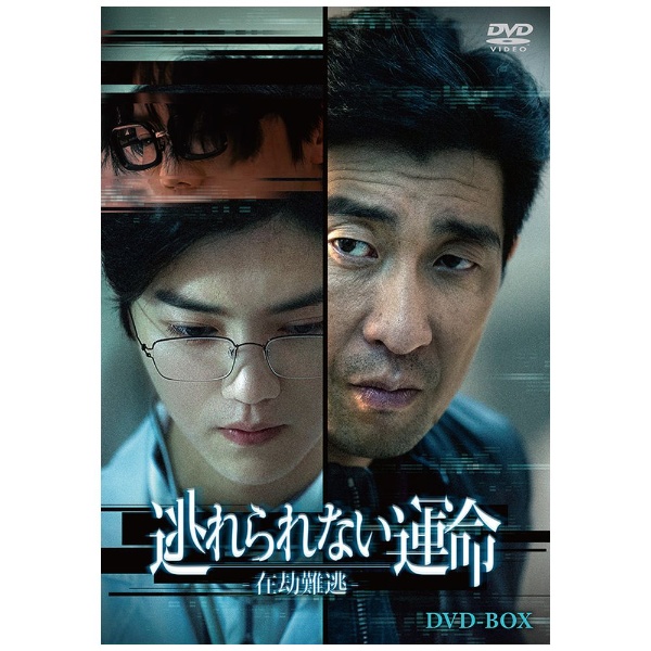 逃れられない運命-在劫難逃- DVD-BOX 【DVD】 TCエンタテインメント