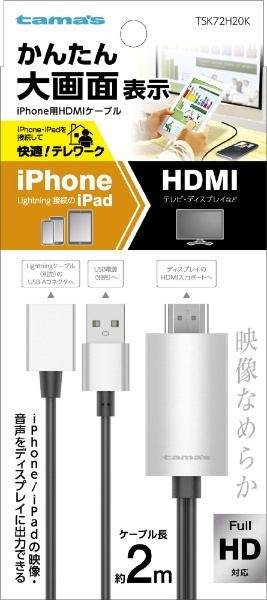 iPhone用HDMIケーブル 2.0m ブラック TSK72H20K 多摩電子工業｜Tama Electric 通販