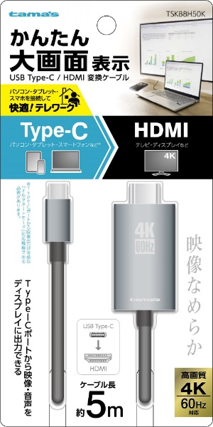 USB-C ⇔ HDMI ケーブル [映像 /5m /4K対応] ブラック TSK88H50K 多摩