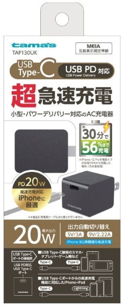 PD20W コンセントチャージャー ブラック TAP130UK [1ポート /USB Power Delivery対応] 多摩電子工業｜Tama  Electric 通販 | ビックカメラ.com