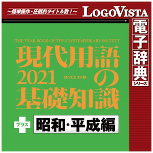 日本限定 ロゴヴィスタ 現代用語の基礎知識2022 プラス 昭和 平成編 LVDJY11220WV0