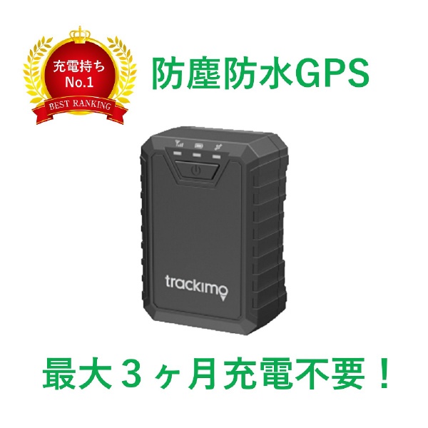 防塵防水大容量バッテリー搭載GPS(車両に最適)TrackiProﾓﾃﾞﾙ_6ヶ月ﾌﾟﾗﾝ/Trackimo TRKM110-06