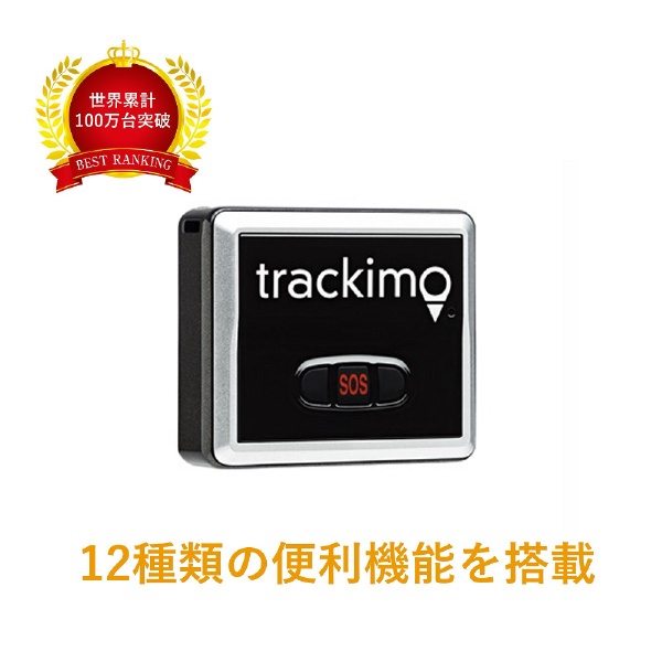 多機能ハイスペックGPS(子供・老人用)Universalﾓﾃﾞﾙ_1年ﾌﾟﾗﾝ/Trackimo TRKM010-12