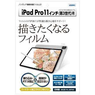 11インチ iPad Pro（第3世代）用 ノングレアフィルム3 マットフィルム NGB-IPA17