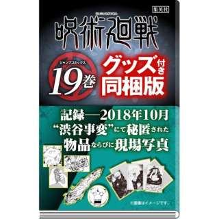 呪術廻戦 19 記録ーー2018年10月“渋谷事変”にて秘匿された物品ならびに現場写真付き同梱版