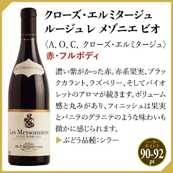 ミシェル・シャプティエ クローズ・エルミタージュ ルージュ レ メゾニエ ビオ 750ml【赤ワイン】 フランス｜France 通販 |  ビックカメラ.com