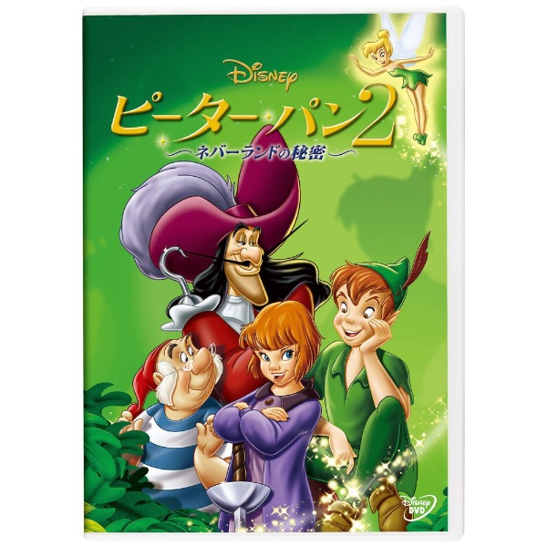 ピーター・パン2 -ネバーランドの秘密- 【DVD】 ウォルト・ディズニー