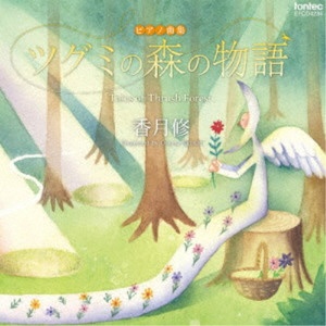 島田彩乃 ※ラッピング ※ p 買取 香月修 CD ピアノ曲集 ツグミの森の物語