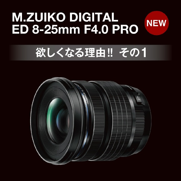 カメラレンズ M.ZUIKO DIGITAL ED 8-25mm F4.0 PRO [マイクロフォーサーズ /ズームレンズ]