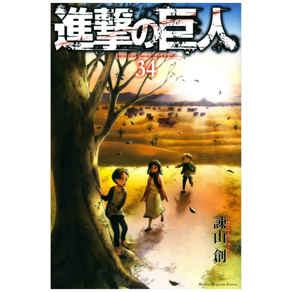 進撃の巨人 34巻 特装版 Beginning 講談社｜KODANSHA 通販 | ビックカメラ.com