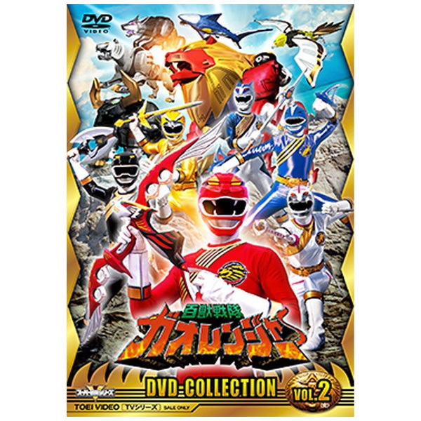 百獣戦隊ガオレンジャー DVD COLLECTION VOL．2 【DVD】 東映ビデオ 