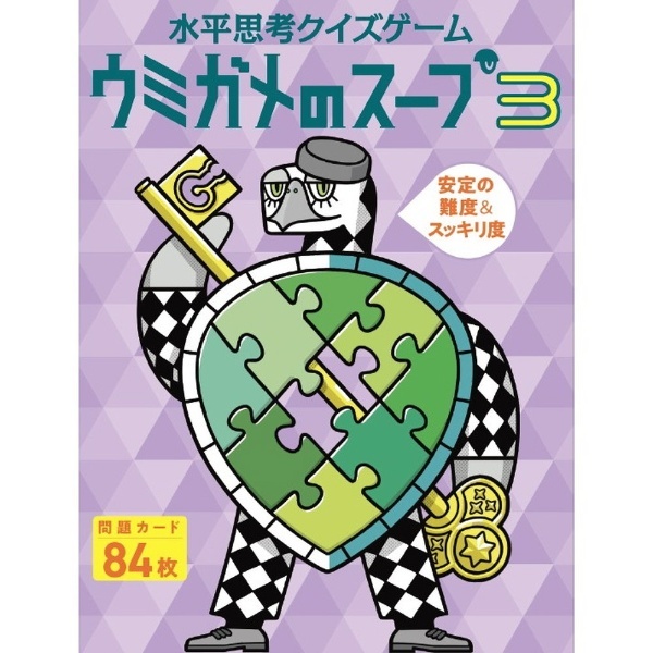 水平思考クイズゲーム ウミガメのスープ3 幻冬舎｜GENTOSHA 通販 | ビックカメラ.com