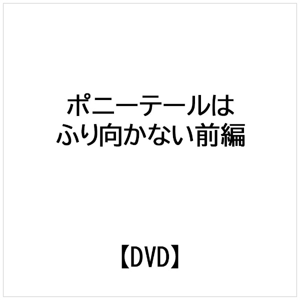 大映テレビ ドラマシリーズ ポニーテールはふり向かない 前編 【DVD】 エイベックス・ピクチャーズ｜avex pictures 通販 |  ビックカメラ.com