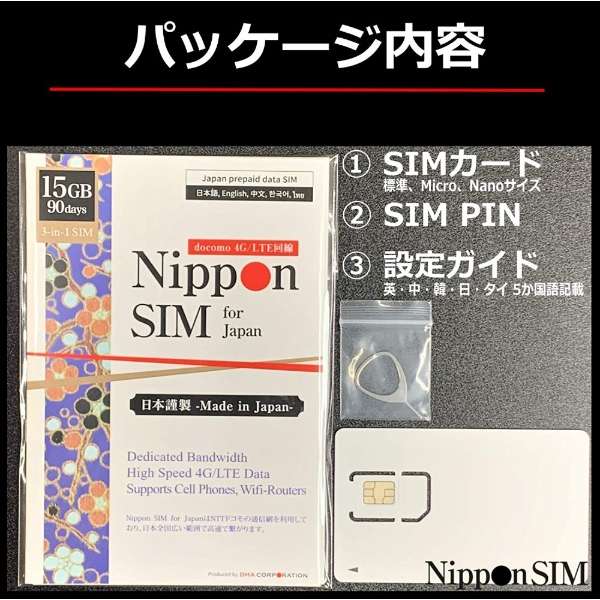 供15GB日本国内使用Nippon SIM for Japan标准版90天的预付数据SIM卡DHASIM098[多SIM/SMS过错对应]_2