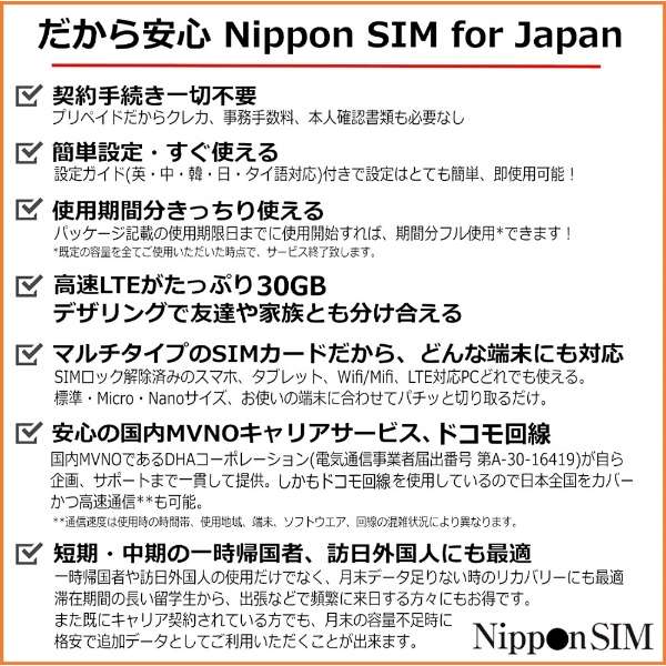 供30GB日本国内使用Nippon SIM for Japan标准版180天的预付数据SIM卡DHASIM101[多SIM/SMS过错对应]_4
