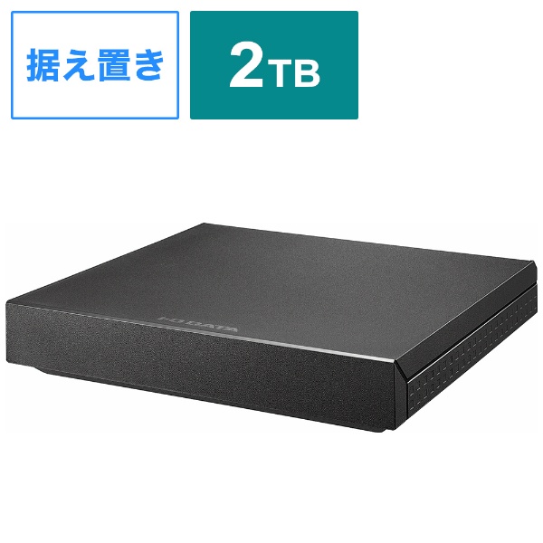HDPZ-UT2K 外付けHDD USB-A接続 「トロッカ・静かeco録」 [2TB /据え置き型]