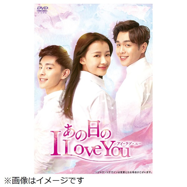 あの日の I 通販 Love 即納最大半額 DVD DVD-BOX2 You