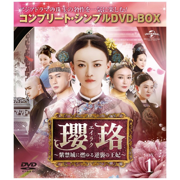 瓔珞＜エイラク＞ ～紫禁城に燃ゆる逆襲の王妃～ BOX1 【DVD】