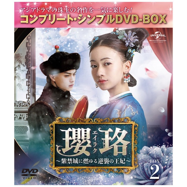 瓔珞＜エイラク＞ ～紫禁城に燃ゆる逆襲の王妃～ BOX2 【DVD】