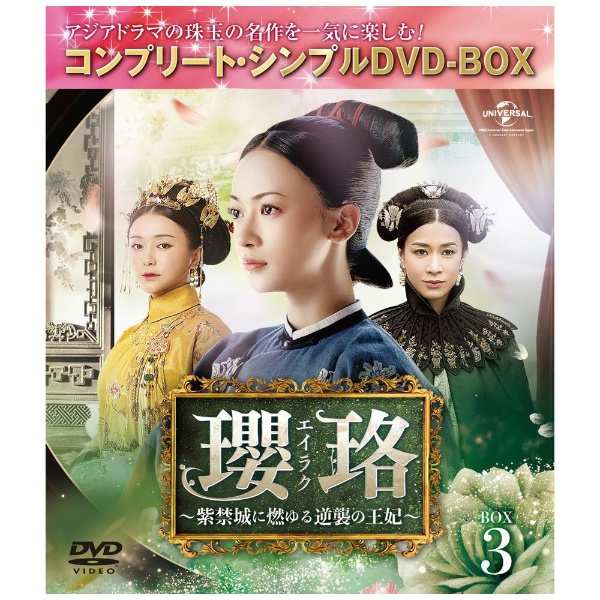 瓔珞＜エイラク＞ ～紫禁城に燃ゆる逆襲の王妃～ BOX3 【DVD】
