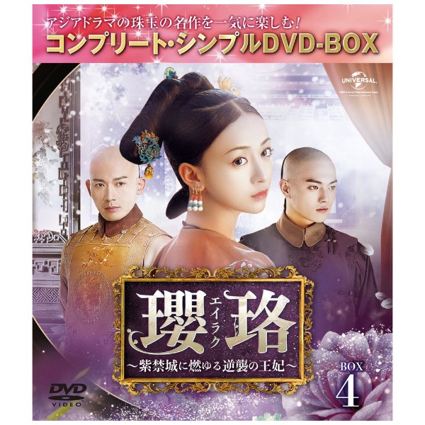 瓔珞＜エイラク＞ ～紫禁城に燃ゆる逆襲の王妃～ BOX2 【DVD】 NBC 