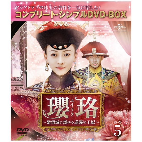 瓔珞＜エイラク＞ ～紫禁城に燃ゆる逆襲の王妃～ BOX5 【DVD】 NBC 