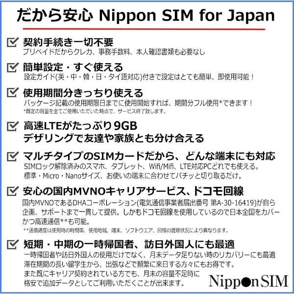 供9GB日本国内使用Nippon SIM for Japan标准版90天的预付数据SIM卡DHASIM097[多SIM/SMS过错对应]_4