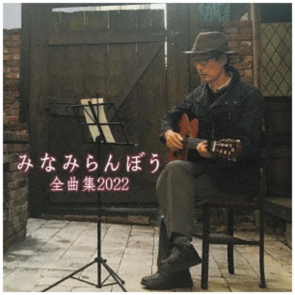 みなみらんぼう/ みなみらんぼう 全曲集 2022 【CD】 キング
