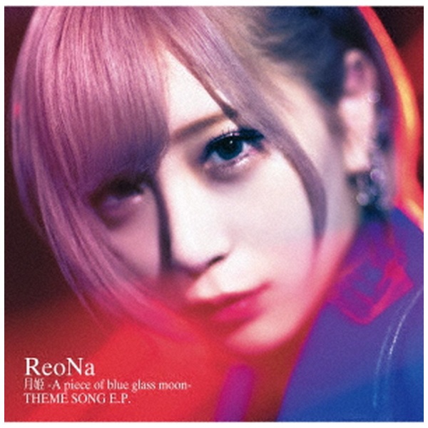 ReoNa 月姫 -A piece セール of blue glass 通常盤 CD SONG moon- THEME 低廉 E．P．