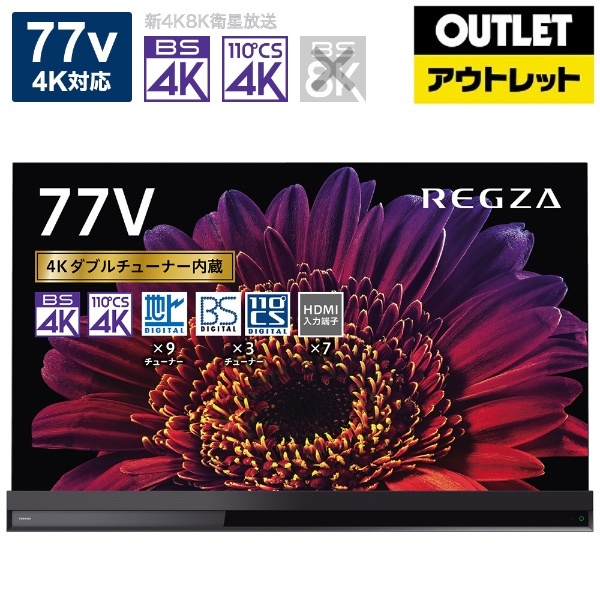 アウトレット品】 有機ELテレビ REGZA(レグザ) 77X9400(R) [77V型 /4K対応 /BS・CS 4Kチューナー内蔵 /YouTube 対応] 【再調整品】 東芝｜TOSHIBA 通販 | ビックカメラ.com