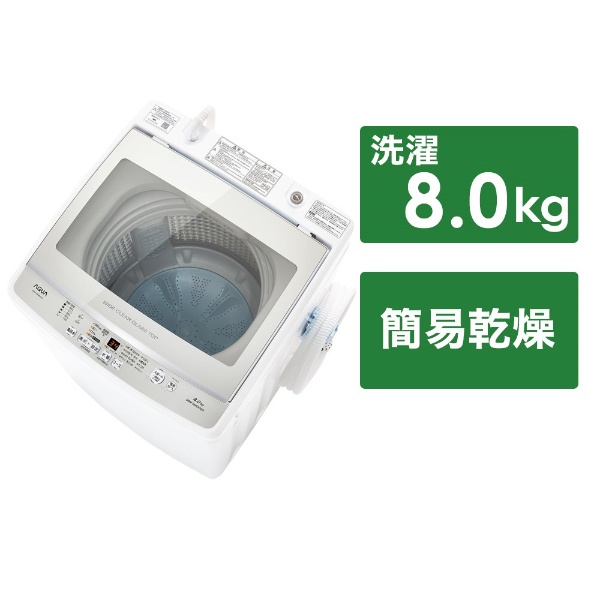 全自動洗濯機 ホワイト AQW-V8MBK-W [洗濯8.0kg /簡易乾燥(送風機能