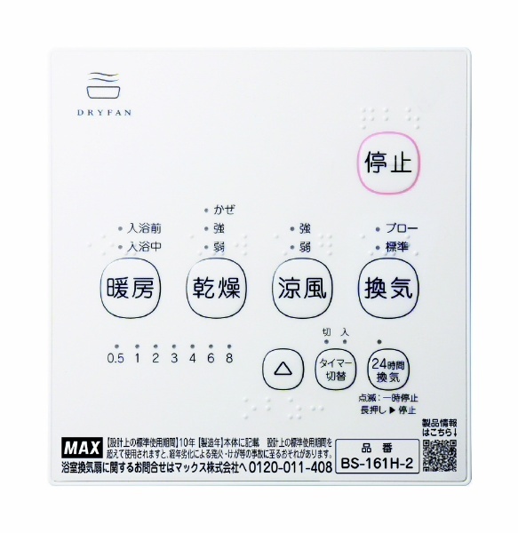 BS-161H-2  MAXマックス 浴室暖房・換気・乾燥機（１室換気100V） - 4
