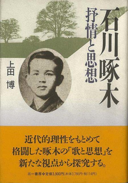 バーゲンブック】石川啄木抒情と思想 三一書房 通販 | ビックカメラ.com