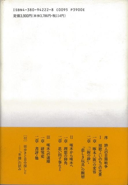 バーゲンブック】石川啄木抒情と思想 三一書房 通販 | ビックカメラ.com