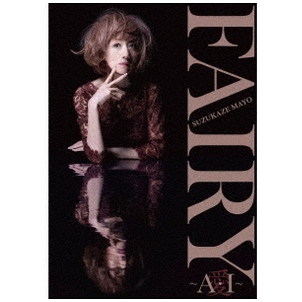 涼風真世/ Fairy ～A・I～ 愛 初回生産限定盤 【CD】 ビクター