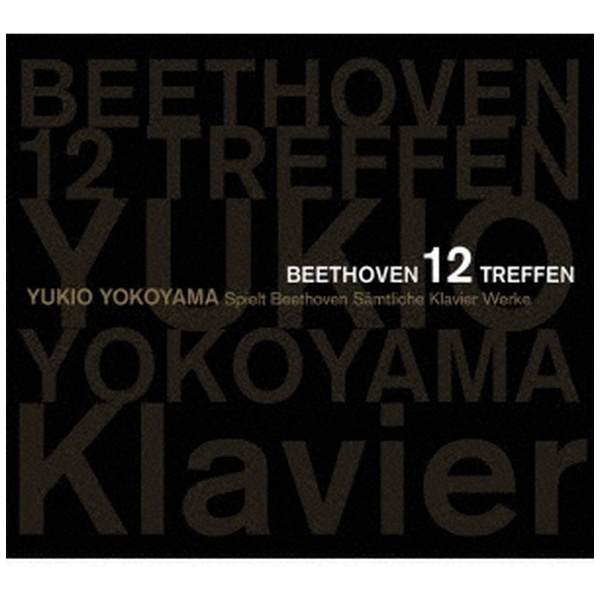 ベートーヴェン12会 横山幸雄(P) - クラシック